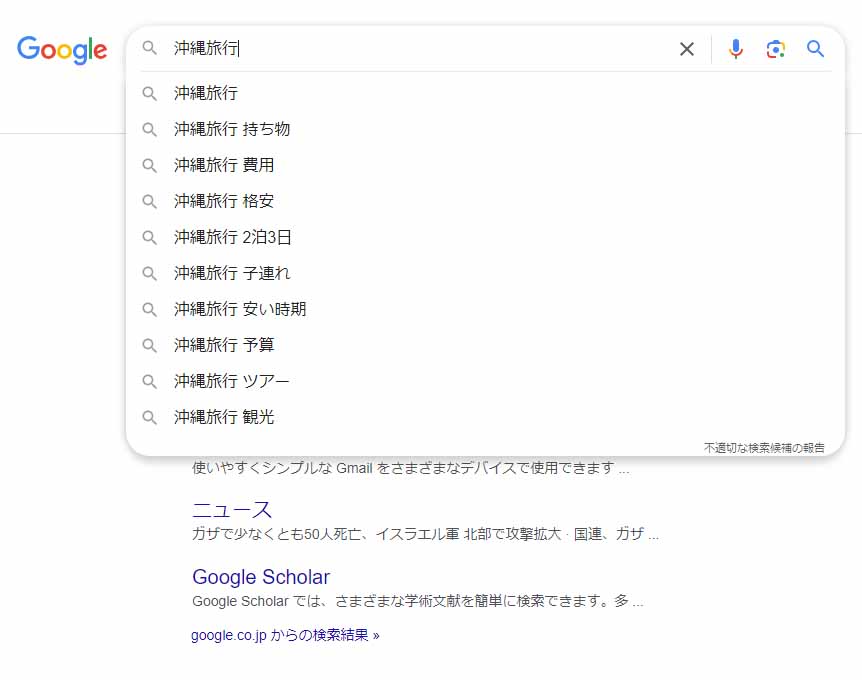 Googleオートコンプリート表示箇所_2