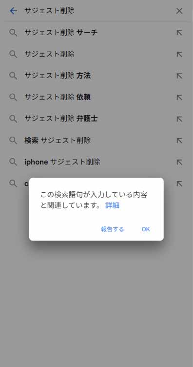 Googleサジェスト（SP）_不適切な検索候補の報告-1
