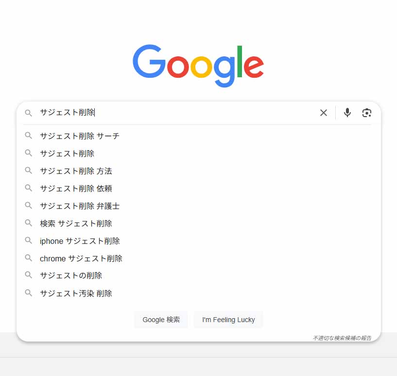 Googleサジェスト（PC）_不適切な検索候補の報告
