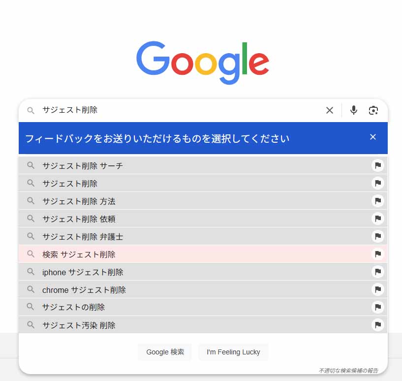 Googleサジェスト（PC）_不適切な検索候補の報告-2