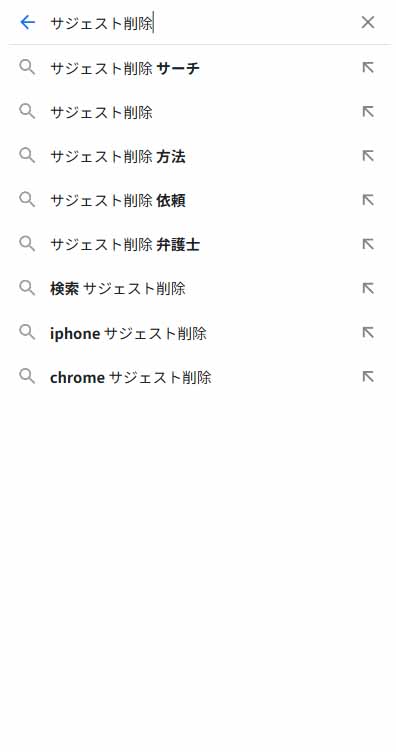 Googleサジェスト（SP）_不適切な検索候補の報告